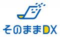 【地域創生型DX】「そのままDX」 愛知県一宮商工会議 【地域創生型DX】「そのままDX」 愛知県一宮商工会議