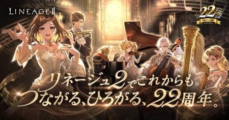 『リネージュ2』サービス開始22周年を記念した特設サ 『リネージュ2』サービス開始22周年を記念した特設サ