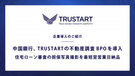 不動産テックTRUSTART、中国銀行に不動産担保の現地写 不動産テックTRUSTART、中国銀行に不動産担保の現地写