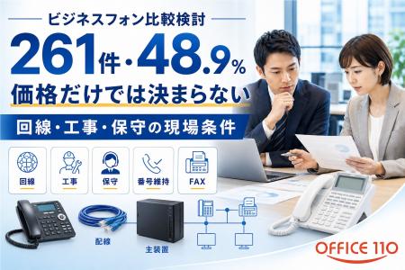 ビジネスフォン比較検討は261件、48.9%|実態調査を公 ビジネスフォン比較検討は261件、48.9%|実態調査を公