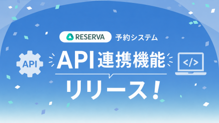 RESERVA予約システム、外部システム連携に対応する「A RESERVA予約システム、外部システム連携に対応する「A
