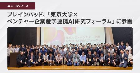 ブレインパッド、「東京大学×ベンチャー企業産学utf-8 ブレインパッド、「東京大学×ベンチャー企業産学utf-8