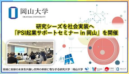【岡山大学】研究シーズを社会実装へ 「PSI起業サポー 【岡山大学】研究シーズを社会実装へ 「PSI起業サポー