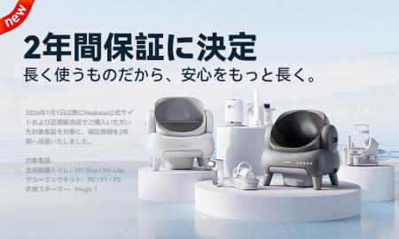 Neakasa、対象製品のメーカー保証期間を2年間へ延長 Neakasa、対象製品のメーカー保証期間を2年間へ延長