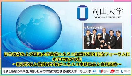 【岡山大学】日本政府および国連大学共催ユネスコ加盟 【岡山大学】日本政府および国連大学共催ユネスコ加盟