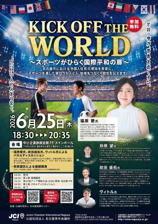 6月25日、【KICK OFF THE WORLD ~スポーツがひらく国 6月25日、【KICK OFF THE WORLD ~スポーツがひらく国