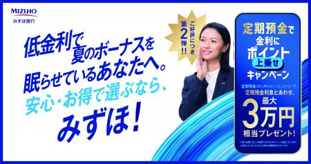 好評につき第2弾 実施決定!みずほ銀行、定期預金キ 好評につき第2弾 実施決定!みずほ銀行、定期預金キ