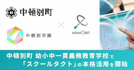 中頓別町、2026年4月開校の幼小中一貫義務教育学校「 中頓別町、2026年4月開校の幼小中一貫義務教育学校「