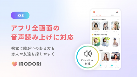 視覚障がいのある方も、恋人や友達を探しやすく。IROD 視覚障がいのある方も、恋人や友達を探しやすく。IROD