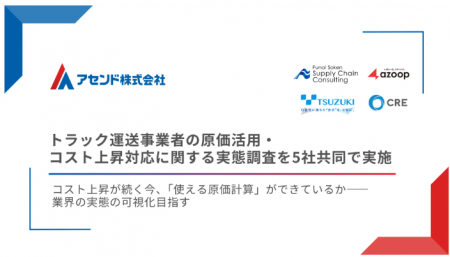 【5社共同調査】トラック運送事業者の「原価管理・原 【5社共同調査】トラック運送事業者の「原価管理・原