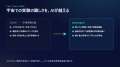 IDDK、宇宙での「AI自律実験」実現へ前進 ― 大規模言 IDDK、宇宙での「AI自律実験」実現へ前進 ― 大規模言