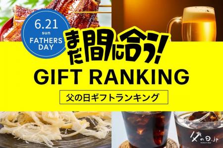 父の日直前、今からネット通販でもまだ間に合う「2026 父の日直前、今からネット通販でもまだ間に合う「2026