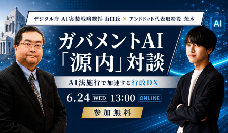 デジタル庁 AI実装戦略総括の山口氏と代表の茨木がガ デジタル庁 AI実装戦略総括の山口氏と代表の茨木がガ