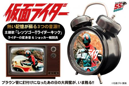 仮面ライダー55周年記念!オリジナル音源を搭載した「 仮面ライダー55周年記念!オリジナル音源を搭載した「