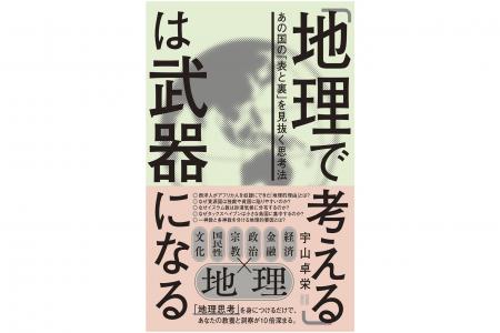 激動する世界情勢の真の理由がわかる! 地形や気候と 激動する世界情勢の真の理由がわかる! 地形や気候と