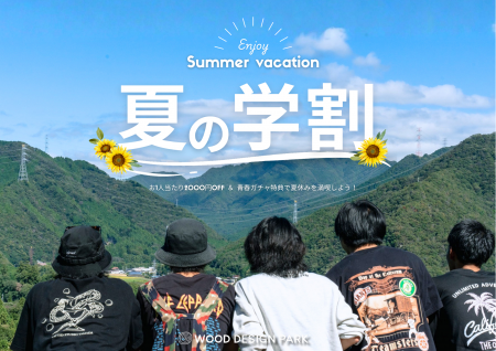 【兵庫県宍粟市】学割ガチャ!?花火・アイス・流しそ 【兵庫県宍粟市】学割ガチャ!?花火・アイス・流しそ