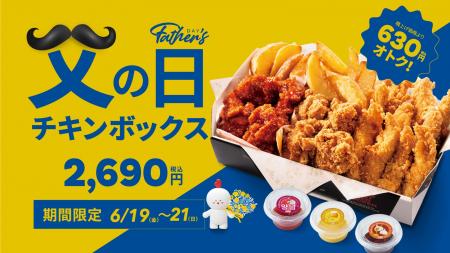 【bb.q オリーブチキン】「がんばるお父さんに、ごほ 【bb.q オリーブチキン】「がんばるお父さんに、ごほ