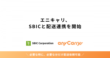 エニキャリ、SBICと配送連携を開始 6月15日より全国1 エニキャリ、SBICと配送連携を開始 6月15日より全国1