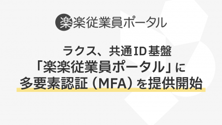 ラクス、共通ID基盤「楽楽従業員ポータル」に多要素認 ラクス、共通ID基盤「楽楽従業員ポータル」に多要素認