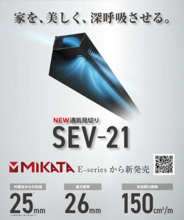 日本住環境のMIKATA E-seriesから通気見切り「SEV-21 日本住環境のMIKATA E-seriesから通気見切り「SEV-21