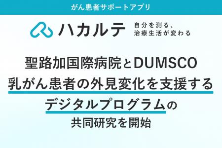 聖路加国際病院とDUMSCO、乳がん患者の外見変化を支援 聖路加国際病院とDUMSCO、乳がん患者の外見変化を支援