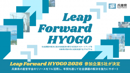 兵庫県によるスタートアップ成長支援プログラム『Leap 兵庫県によるスタートアップ成長支援プログラム『Leap