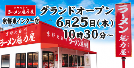 【オープン記念価格!】京都北白川 ラーメン魁力屋「 【オープン記念価格!】京都北白川 ラーメン魁力屋「