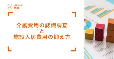 LIFULL 介護が試算、生涯で介護に必要な金額はおよそ LIFULL 介護が試算、生涯で介護に必要な金額はおよそ