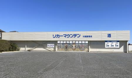 埼玉県川越市に新規出店 酒専門店「リカーマウンテン 埼玉県川越市に新規出店 酒専門店「リカーマウンテン