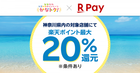 「楽天ペイ」、神奈川県が実施する最大20%還元の「か 「楽天ペイ」、神奈川県が実施する最大20%還元の「か
