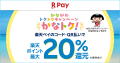 「楽天ペイ」、神奈川県が実施する最大20%還元の「か 「楽天ペイ」、神奈川県が実施する最大20%還元の「か