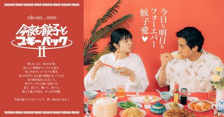 「niko and ...」が大好評企画「今夜も餃子とブギーバ 「niko and ...」が大好評企画「今夜も餃子とブギーバ