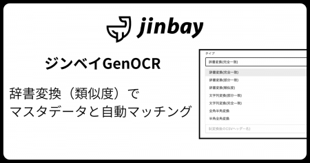 生成AI型AI-OCR「GenOCR」、類似度によるマスタ補完機 生成AI型AI-OCR「GenOCR」、類似度によるマスタ補完機