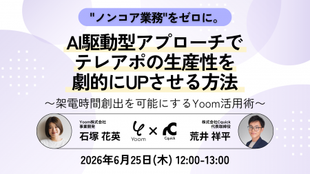 【無料ウェビナー開催】AI駆動型インサイドセールスを 【無料ウェビナー開催】AI駆動型インサイドセールスを