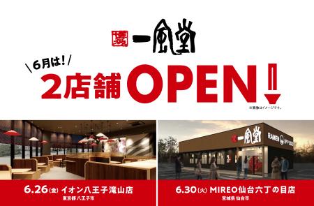 【一風堂新店】 6月は東京・宮城に計2店舗OPEN! 【一風堂新店】 6月は東京・宮城に計2店舗OPEN!