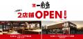 【一風堂新店】 6月は東京・宮城に計2店舗OPEN! 【一風堂新店】 6月は東京・宮城に計2店舗OPEN!