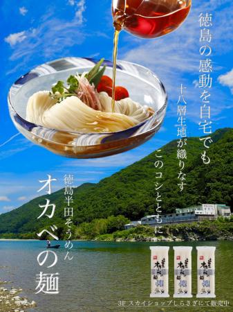 半田そうめんのオカベ、徳島阿波踊り空港で「オutf-8 半田そうめんのオカベ、徳島阿波踊り空港で「オutf-8