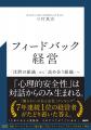 三村真宗の新著『フィードバック経営』、大型書店6店 三村真宗の新著『フィードバック経営』、大型書店6店