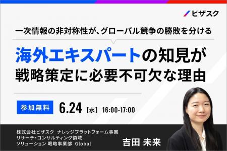 【 6/24 (水) 16:00 】海外エキスパートの知見が戦略 【 6/24 (水) 16:00 】海外エキスパートの知見が戦略