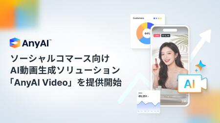 AnyMind Group、ソーシャルコマース向けAI動画生成ソ AnyMind Group、ソーシャルコマース向けAI動画生成ソ