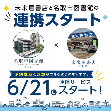 宮城県名取市と株式会社未来屋書店が「書店連携推進事 宮城県名取市と株式会社未来屋書店が「書店連携推進事