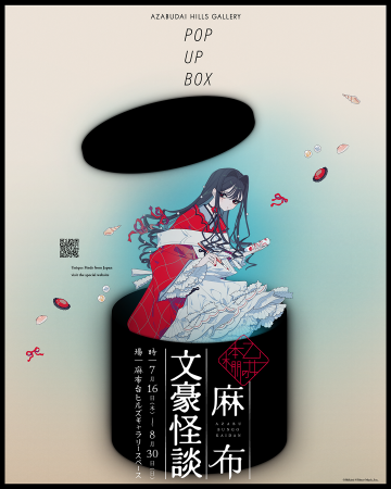 麻布台ヒルズギャラリースペースでミニ展示イベント「 麻布台ヒルズギャラリースペースでミニ展示イベント「