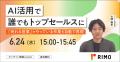 AI議事録「Rimo Voice」、SalesforceおよびMicrosoft AI議事録「Rimo Voice」、SalesforceおよびMicrosoft