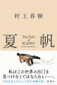 【書店購入特典!】村上春樹、3年ぶりの長編小説『夏 【書店購入特典!】村上春樹、3年ぶりの長編小説『夏