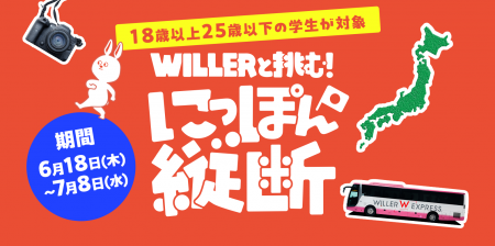 【WILLER初】今しかできない旅がある。旅費高騰時代の 【WILLER初】今しかできない旅がある。旅費高騰時代の