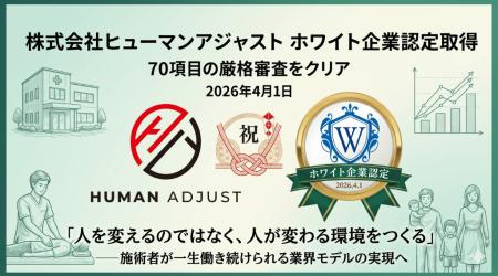 株式会社ヒューマンアジャスト、ホワイト企業認定を取 株式会社ヒューマンアジャスト、ホワイト企業認定を取