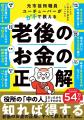「老後2,000万円問題」に振り回されない! 元市役所 「老後2,000万円問題」に振り回されない! 元市役所