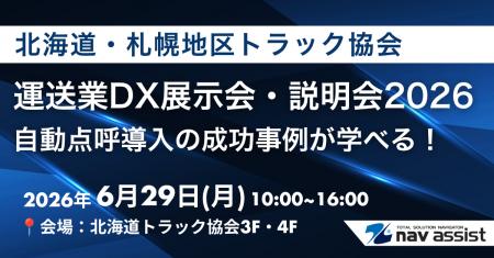 【6月29日開催】北海道のトラック事業者向けDX展示会 【6月29日開催】北海道のトラック事業者向けDX展示会