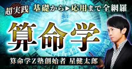 算命学|超実践◆基礎⇒応用まで全網羅【算命学Z塾創始 算命学|超実践◆基礎⇒応用まで全網羅【算命学Z塾創始