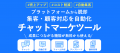 チャットマーケツール「エルサイト」自動応答機能追加 チャットマーケツール「エルサイト」自動応答機能追加